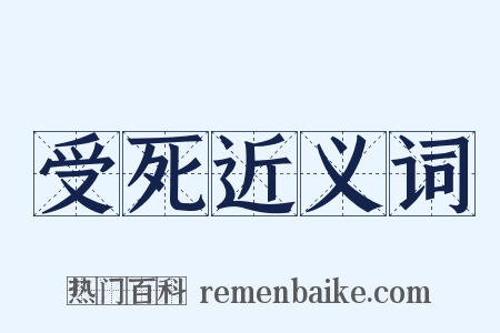 受死近义词是什么意思的图片